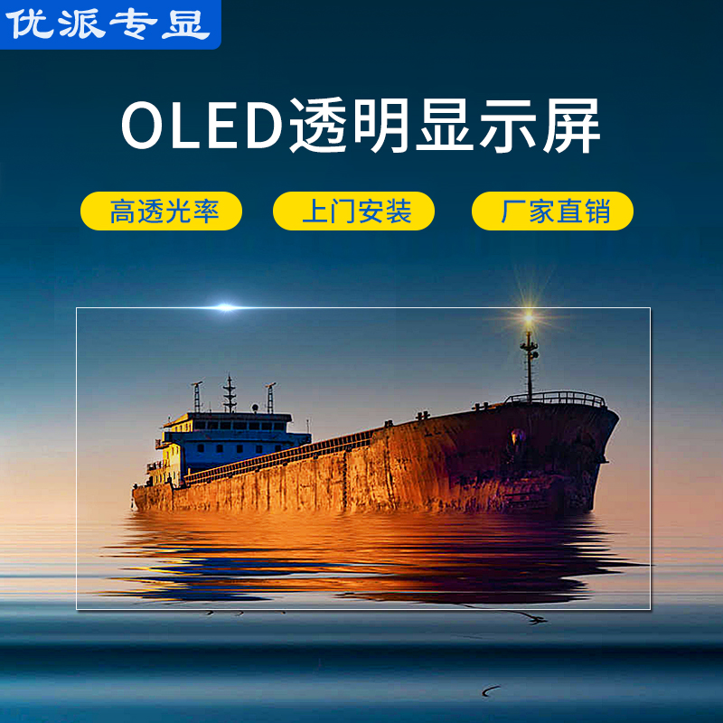 55寸OLED透明拼接屏